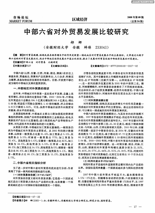 中部六省对外贸易发展比较研究