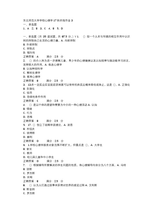 东北师范大学学校心理学17秋在线作业3-3