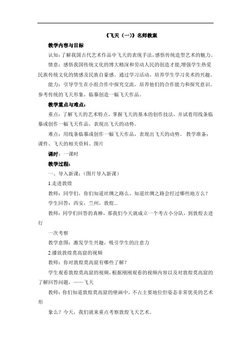 人美版小学四年级美术上册《飞天(一)》名师教案