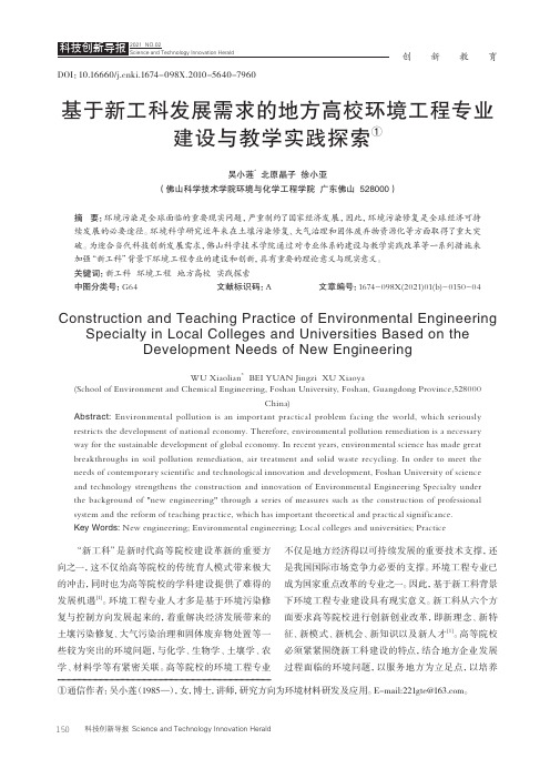 基于新工科发展需求的地方高校环境工程专业建设与教学实践探索