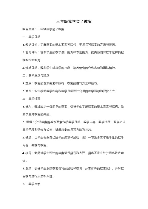 三年级我学会了教案