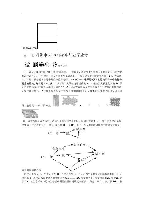 湖南省株洲市2018年中考生物试卷word版有答案