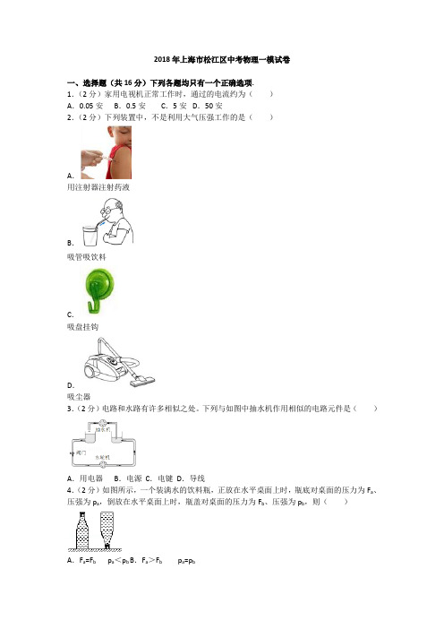 上海市松江区2018年中考物理一模试卷(解析版)