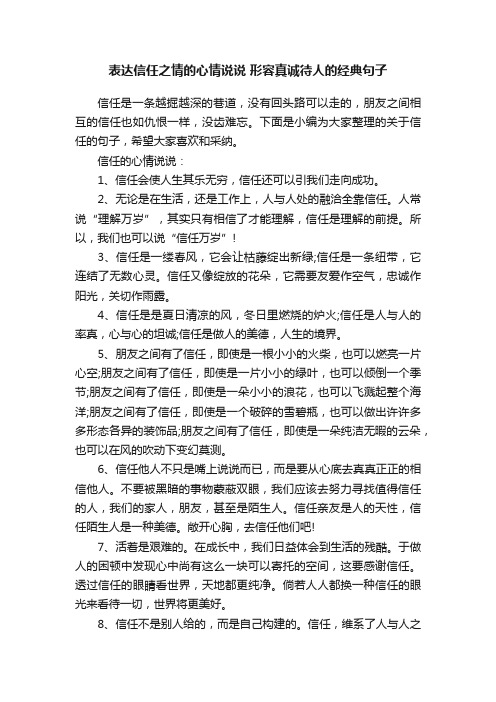 表达信任之情的心情说说形容真诚待人的经典句子