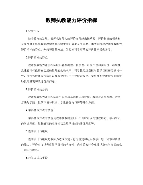 教师执教能力评价指标