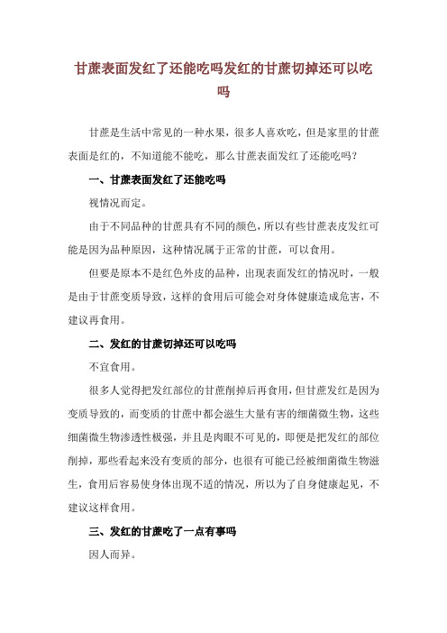 甘蔗表面发红了还能吃吗 发红的甘蔗切掉还可以吃吗