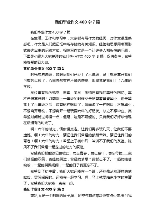 我们毕业作文400字7篇