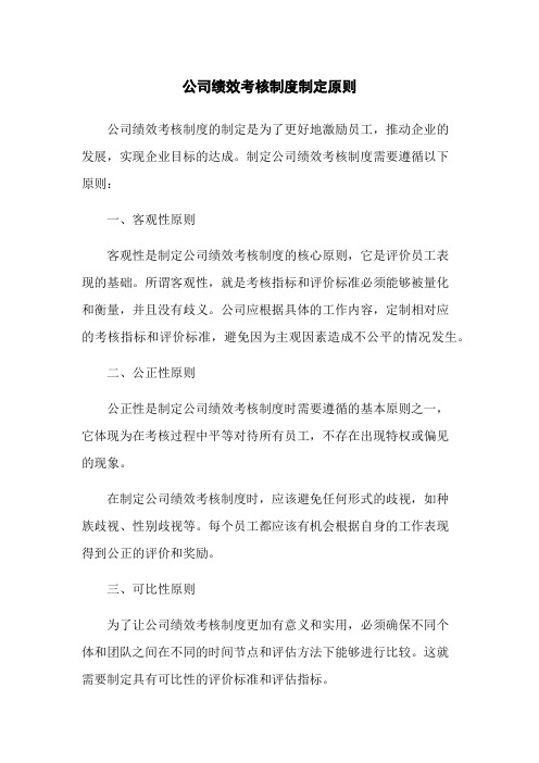 公司绩效考核制度制定原则