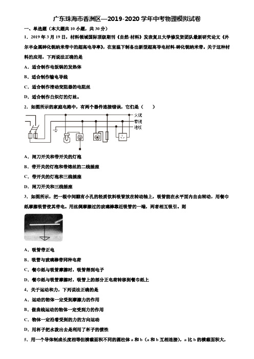 【附15套中考模拟试卷】广东珠海市香洲区—2019-2020学年中考物理模拟试卷含解析