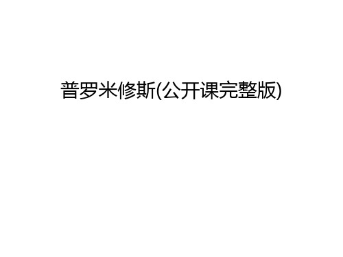 普罗米修斯(公开课完整版)教学教材