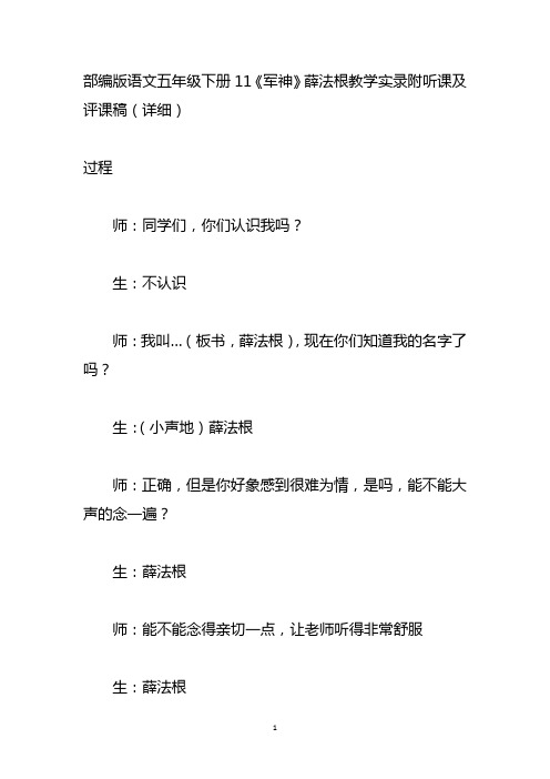 部编版语文五年级下册11《军神》薛法根教学实录附听课及评课稿(详细)