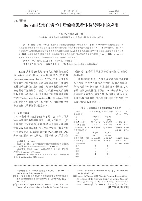 Bobath技术在脑卒中后偏瘫患者体位转移中的应用