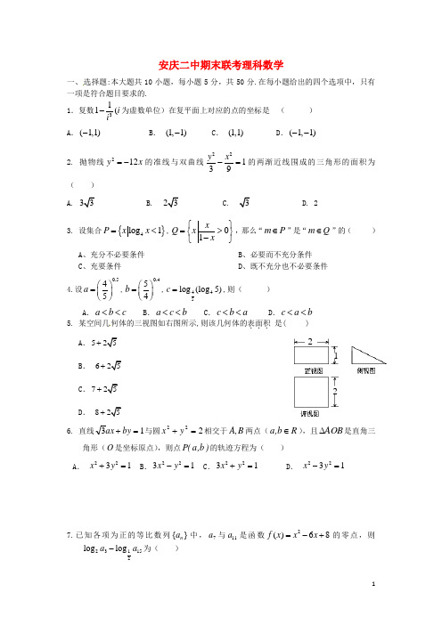 安徽省安庆二中高三数学上学期期末考试试题 理 新人教A版
