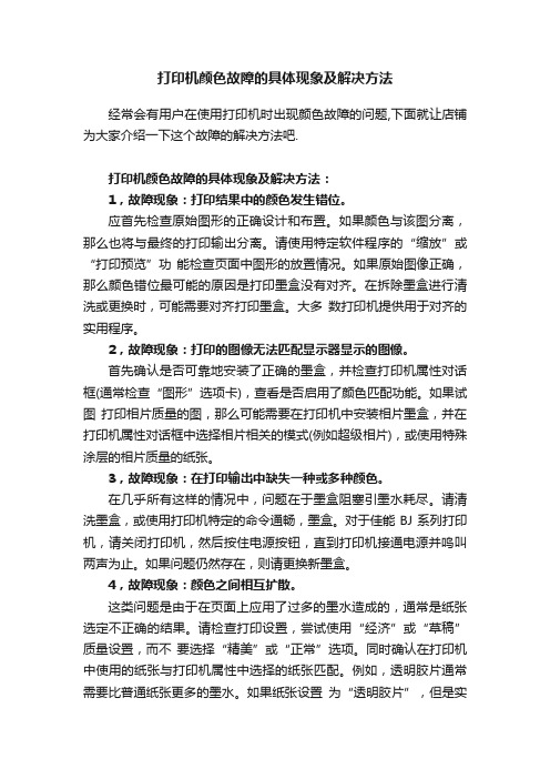 打印机颜色故障的具体现象及解决方法