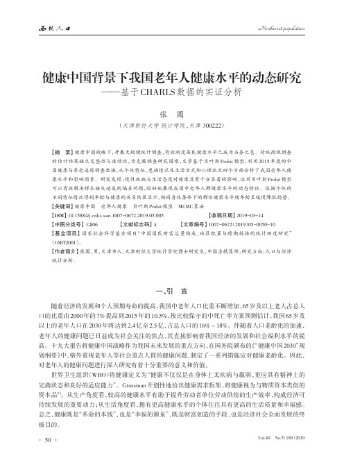 健康中国背景下我国老年人健康水平的动态研究——基于CHARLS数据的