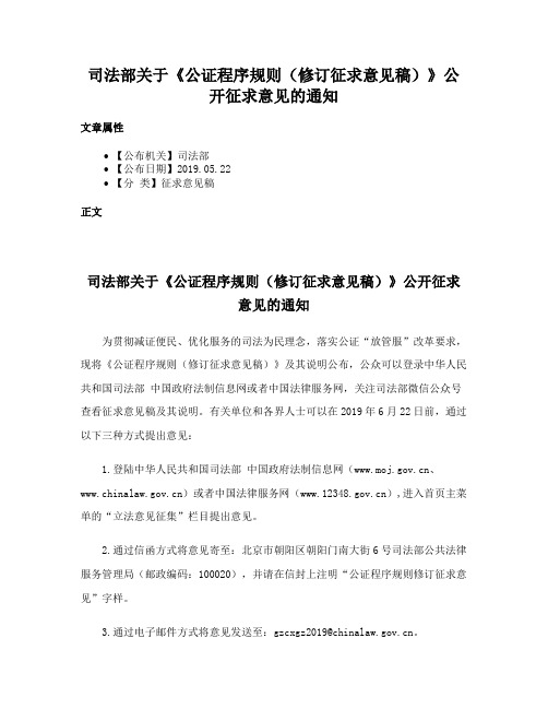 司法部关于《公证程序规则（修订征求意见稿）》公开征求意见的通知