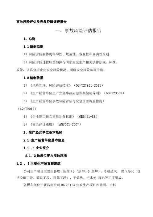 事故风险评估及应急资源调查报告