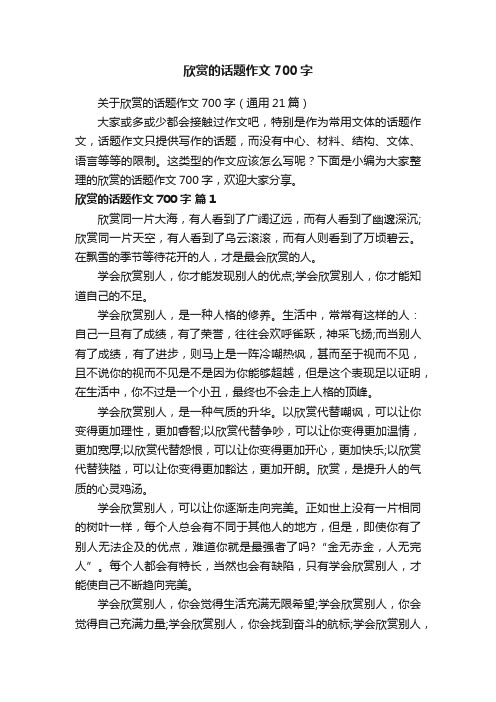 欣赏的话题作文700字