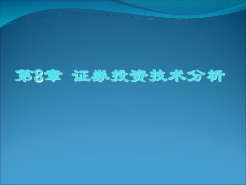 第8章  证券投资技术分析