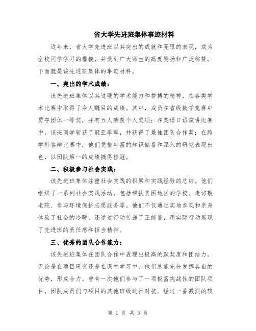 省大学先进班集体事迹材料