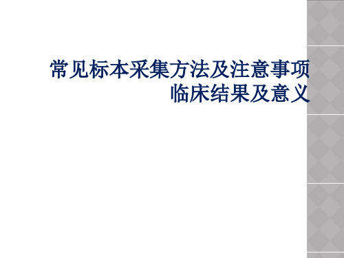 常见标本采集方法及注意事项