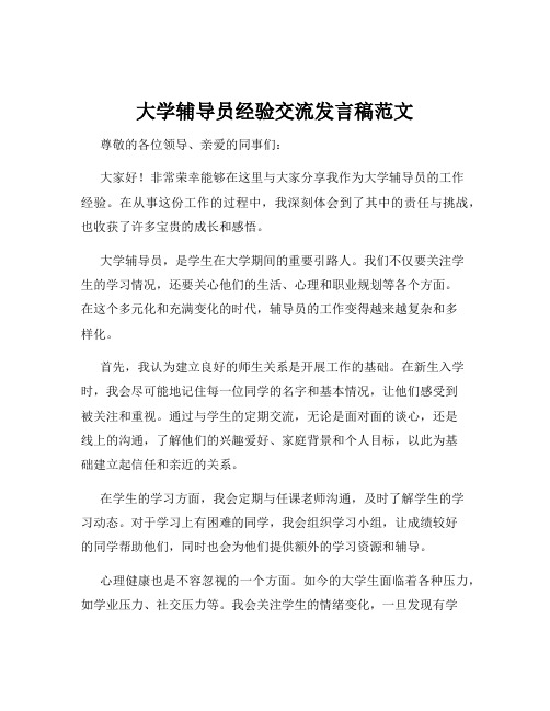 大学辅导员经验交流发言稿范文