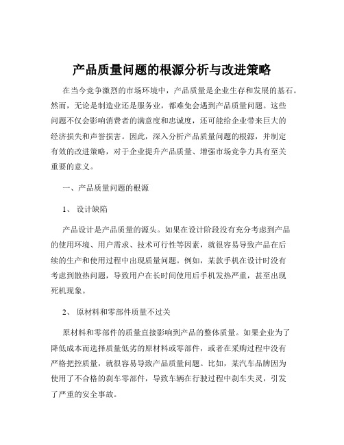 产品质量问题的根源分析与改进策略