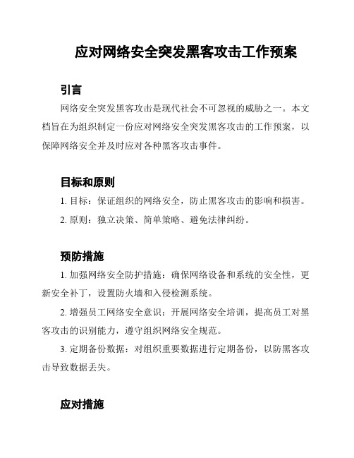 应对网络安全突发黑客攻击工作预案