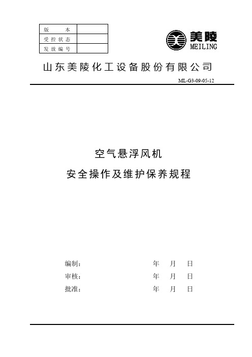 空气悬浮风机操作规程