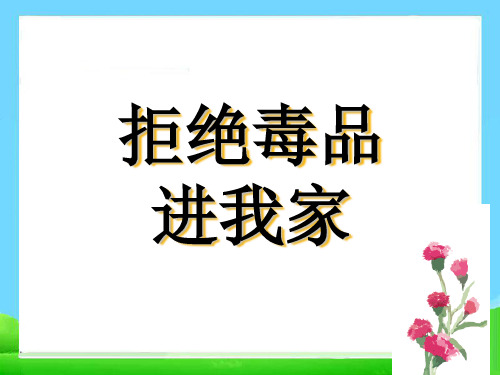 最新精品中小学主题班会-主题班会《拒绝毒品进我家毒品》PPTPPT课件