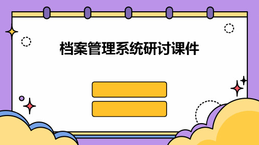 档案管理系统研讨课件