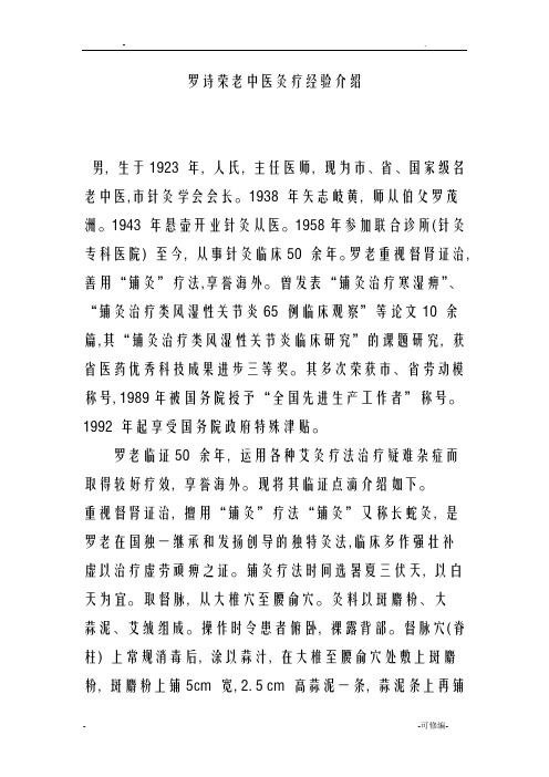 罗诗荣老中医灸疗经验介绍