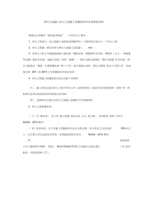 预应力混凝土单元工程施工质量验收评定表填表说明