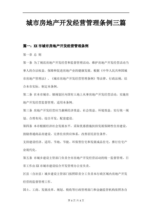 城市房地产开发经营管理条例三篇
