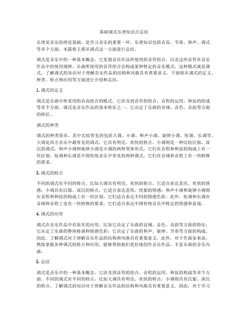 基础调式乐理知识点总结