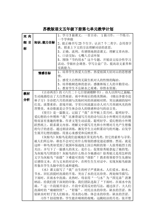 苏教版语文五年级下册第七单元教学计划