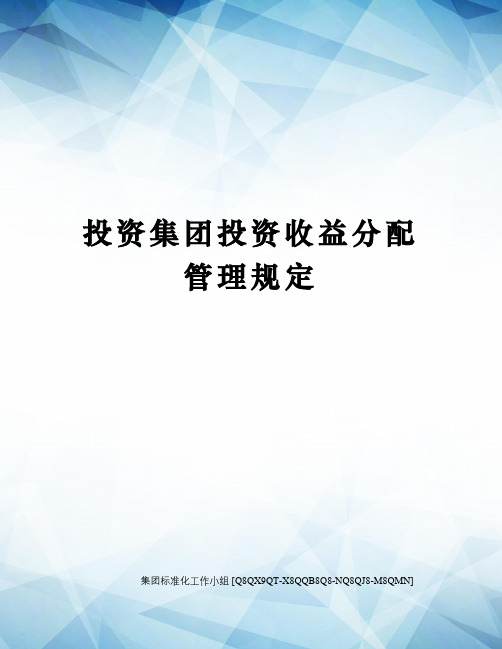 投资集团投资收益分配管理规定