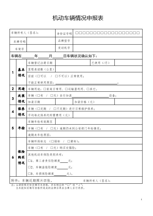 车辆情况申报表