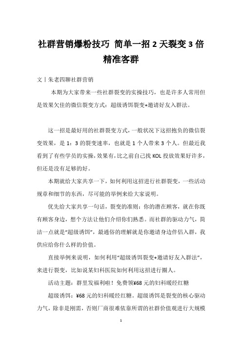 社群营销爆粉技巧 简单一招2天裂变3倍精准客群