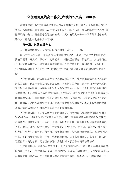 守住道德底线高中作文_底线的作文高二800字