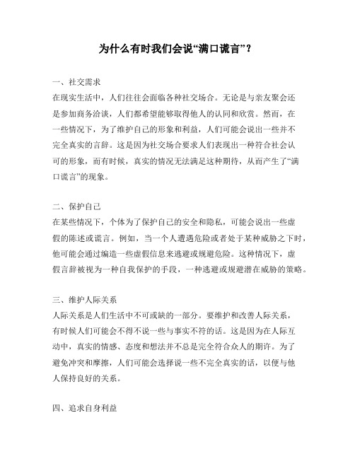 为什么有时我们会说“满口谎言”？