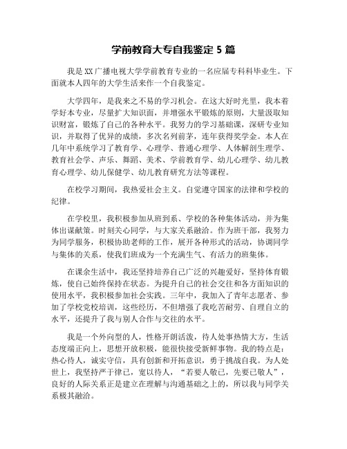 学前教育大专自我鉴定5篇