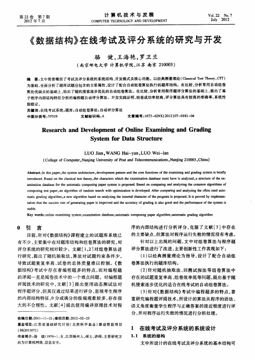 《数据结构》在线考试及评分系统的研究与开发