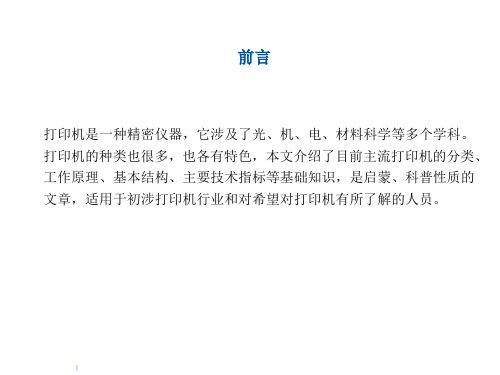 各类打印机基础知识,比较全面的介绍了各类打印机相关的参数