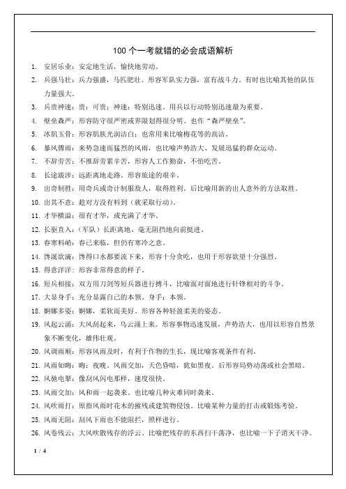 100个一考就错的必会成语解析