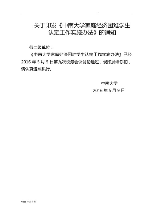 中南大学家庭经济困难学生认定工作实施办法