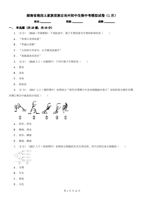 湖南省湘西土家族苗族自治州初中生物中考模拟试卷(1月)