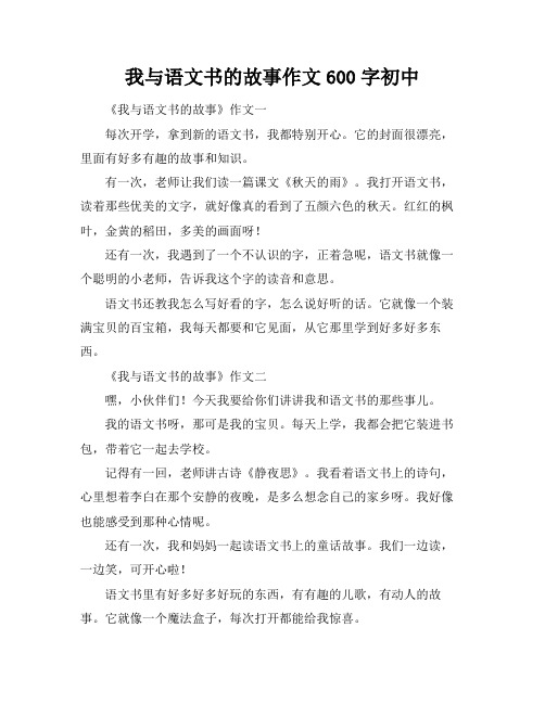 我与语文书的故事作文600字初中