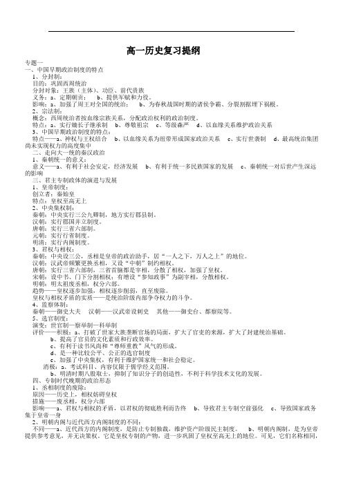 高一历史复习提纲 人教课标版