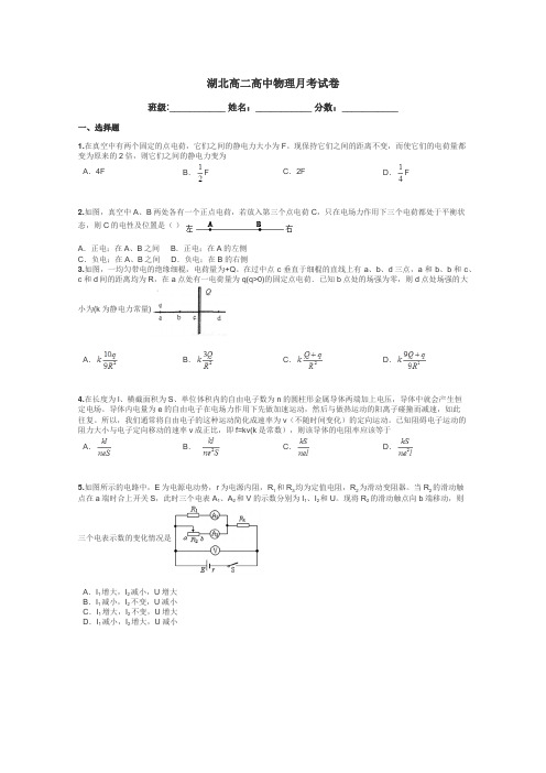 湖北高二高中物理月考试卷带答案解析
